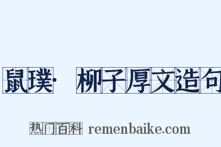 鼠璞·柳子厚文造句是什么意思的图片